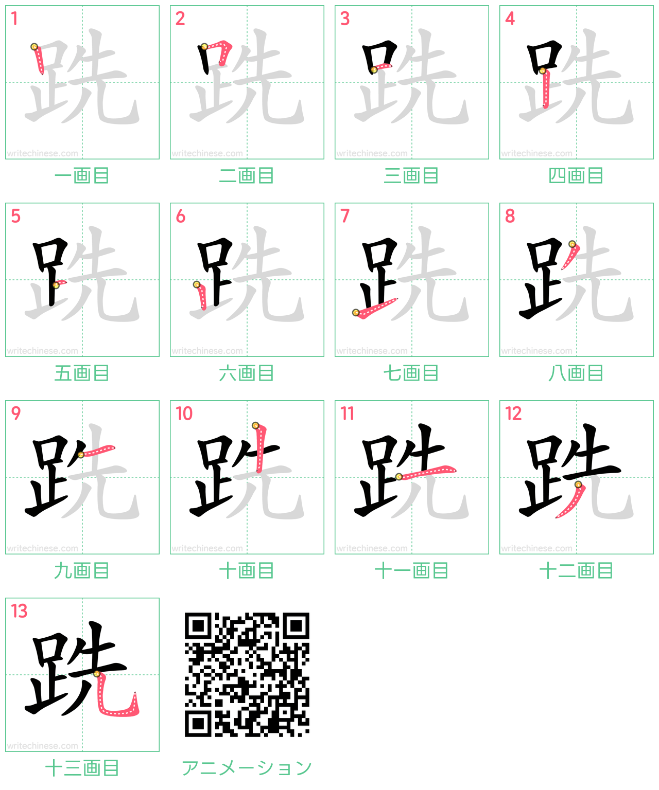 中国語の漢字「跣」の書き順 筆順