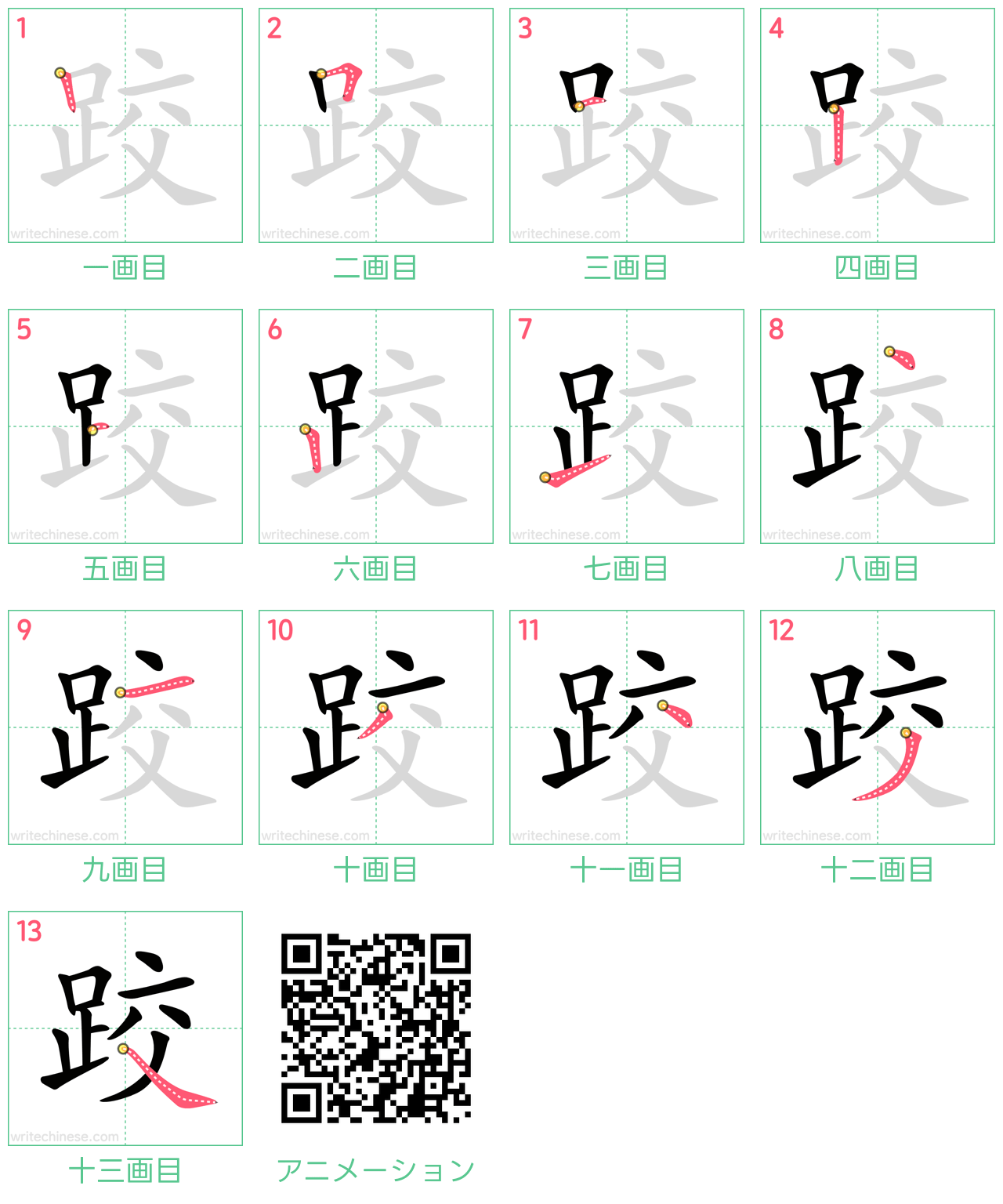 中国語の漢字「跤」の書き順 筆順
