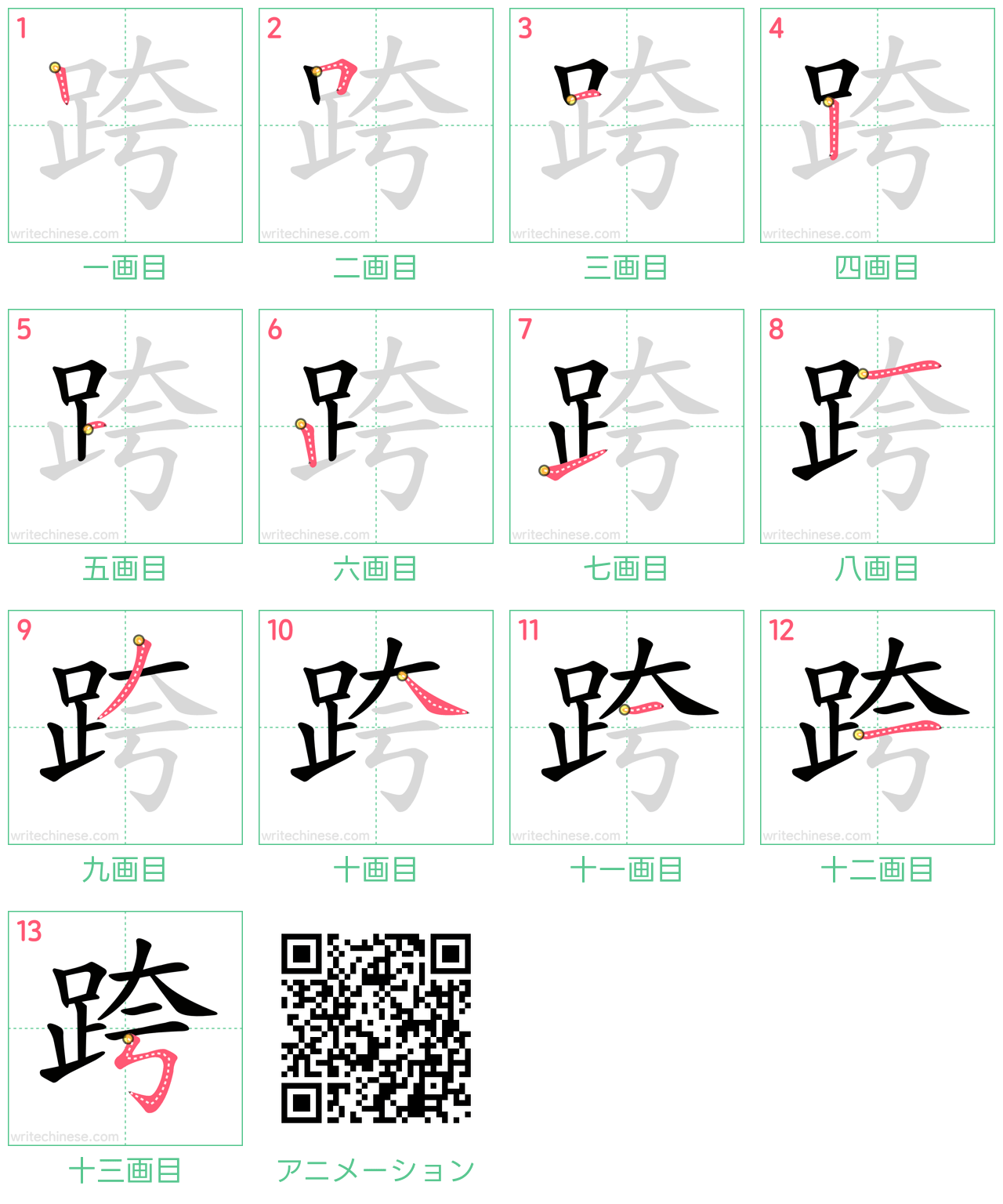 中国語の漢字「跨」の書き順 筆順
