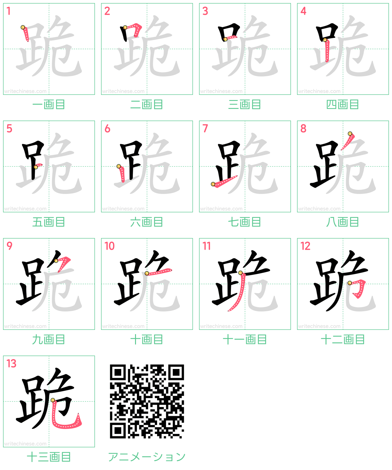 中国語の漢字「跪」の書き順 筆順