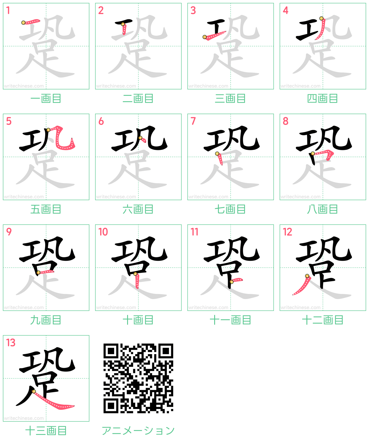 中国語の漢字「跫」の書き順 筆順