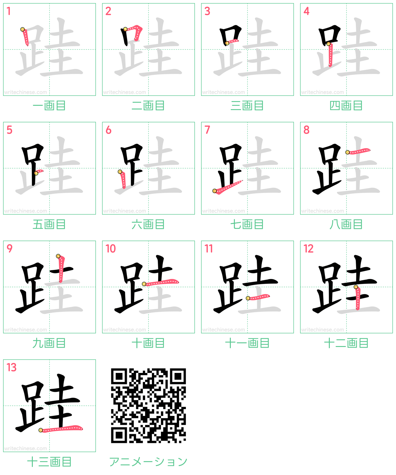 中国語の漢字「跬」の書き順 筆順