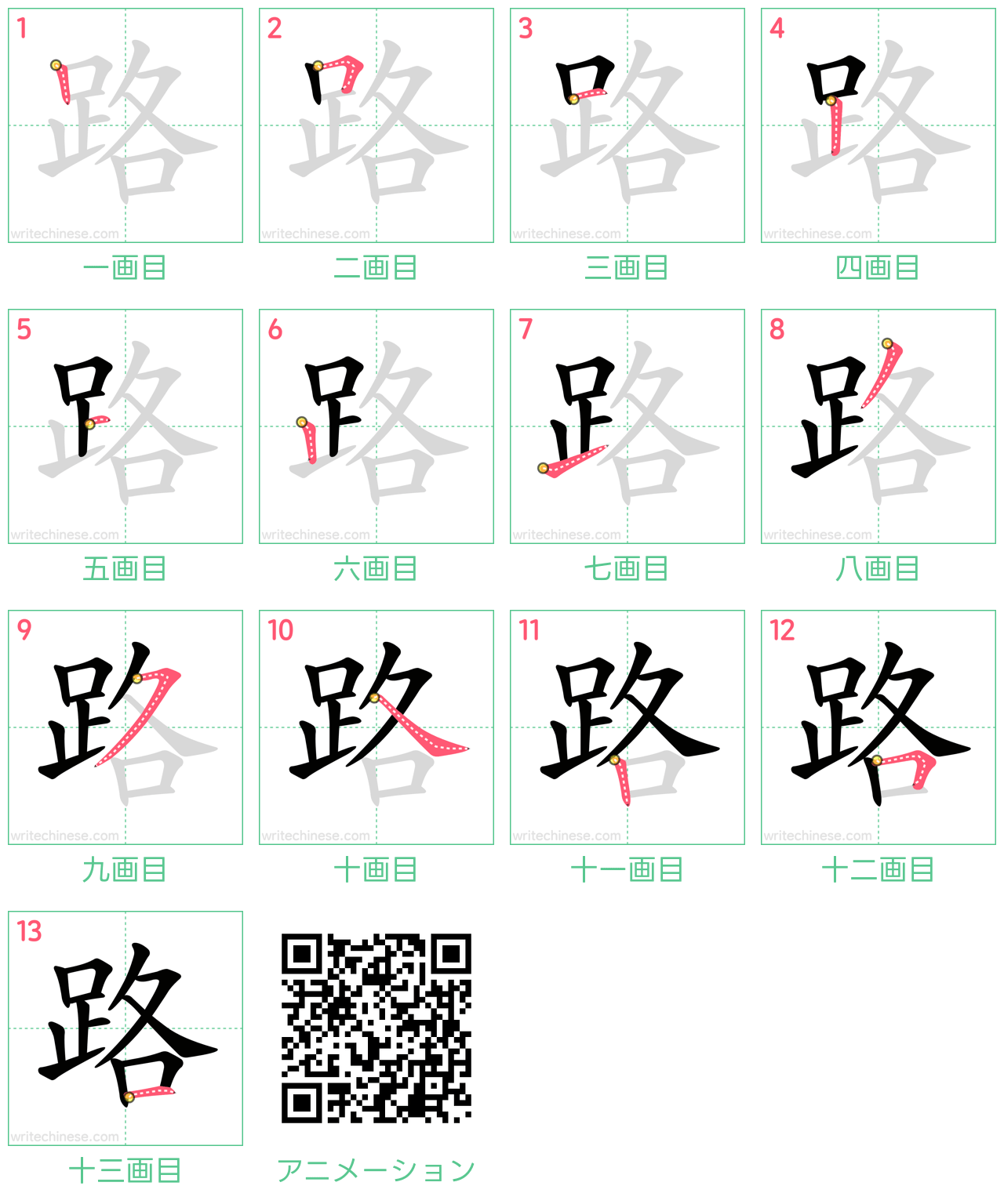 中国語の漢字「路」の書き順 筆順