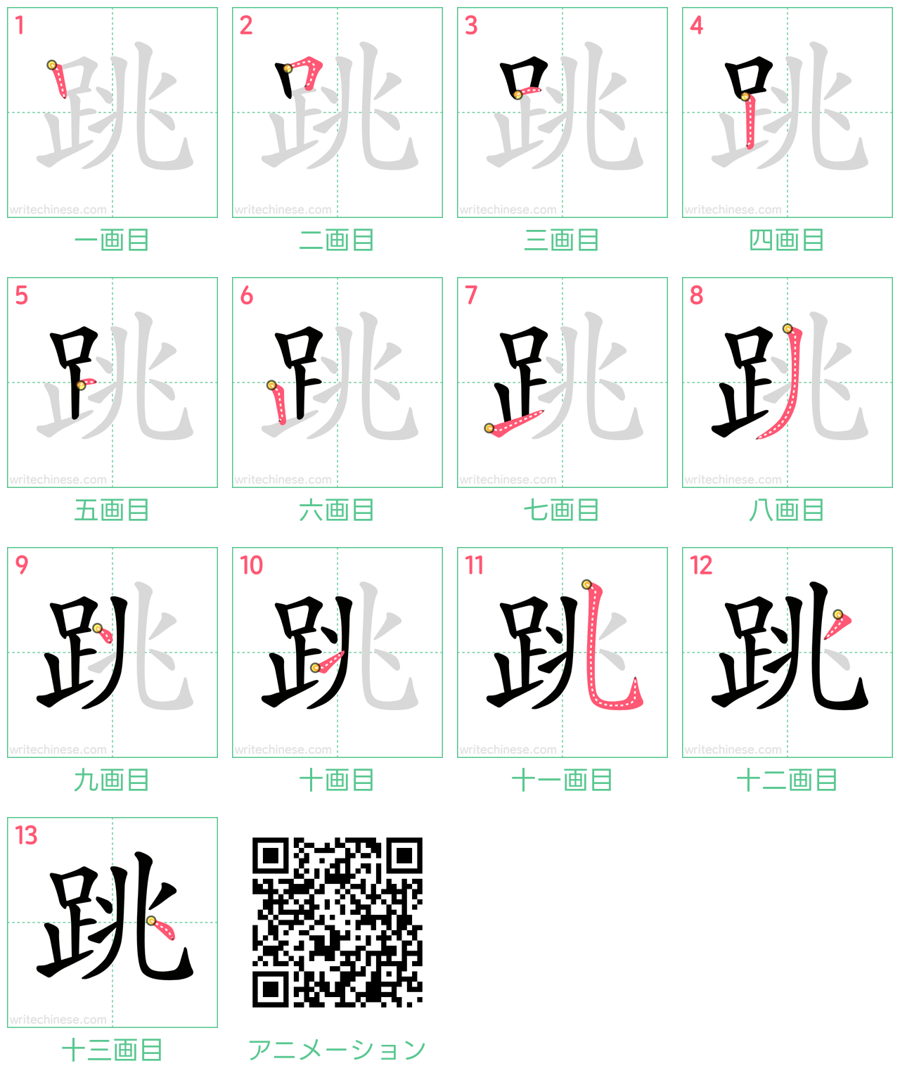 中国語の漢字「跳」の書き順 筆順