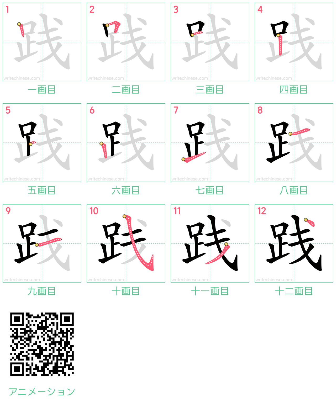 中国語の漢字「践」の書き順 筆順