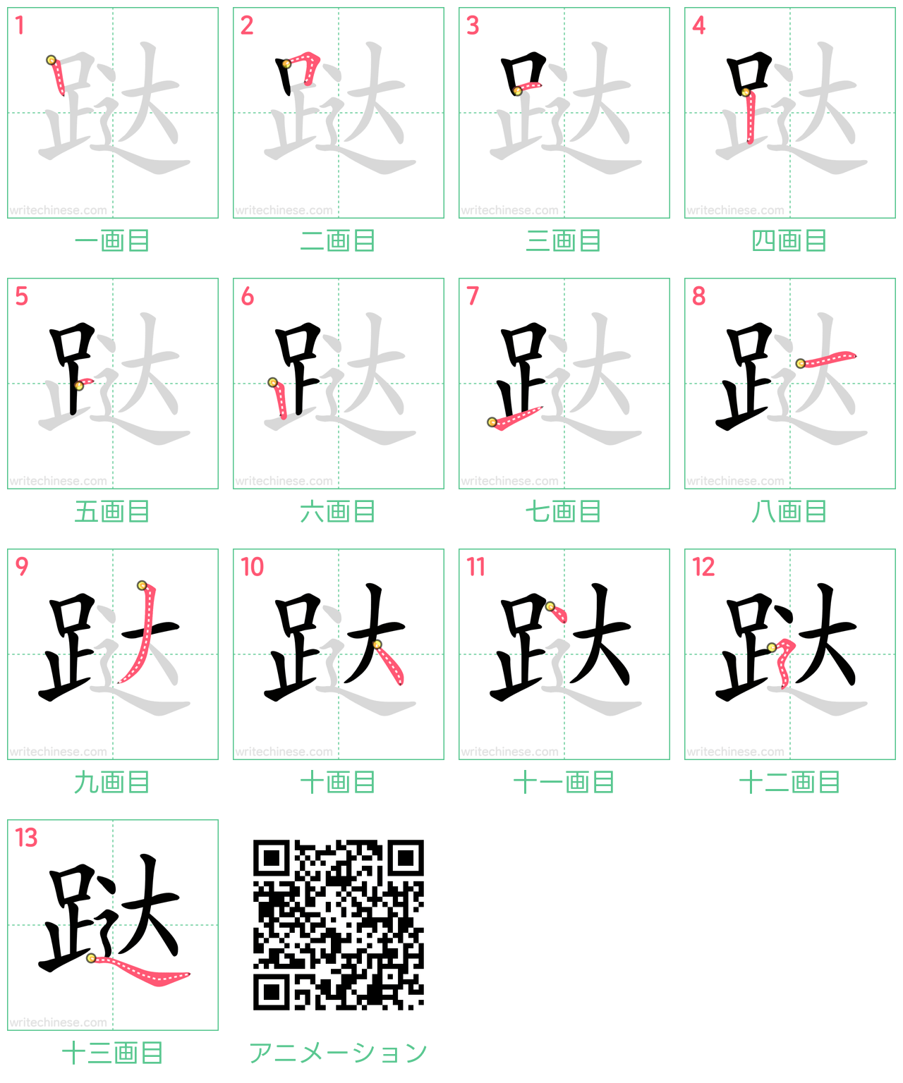 中国語の漢字「跶」の書き順 筆順