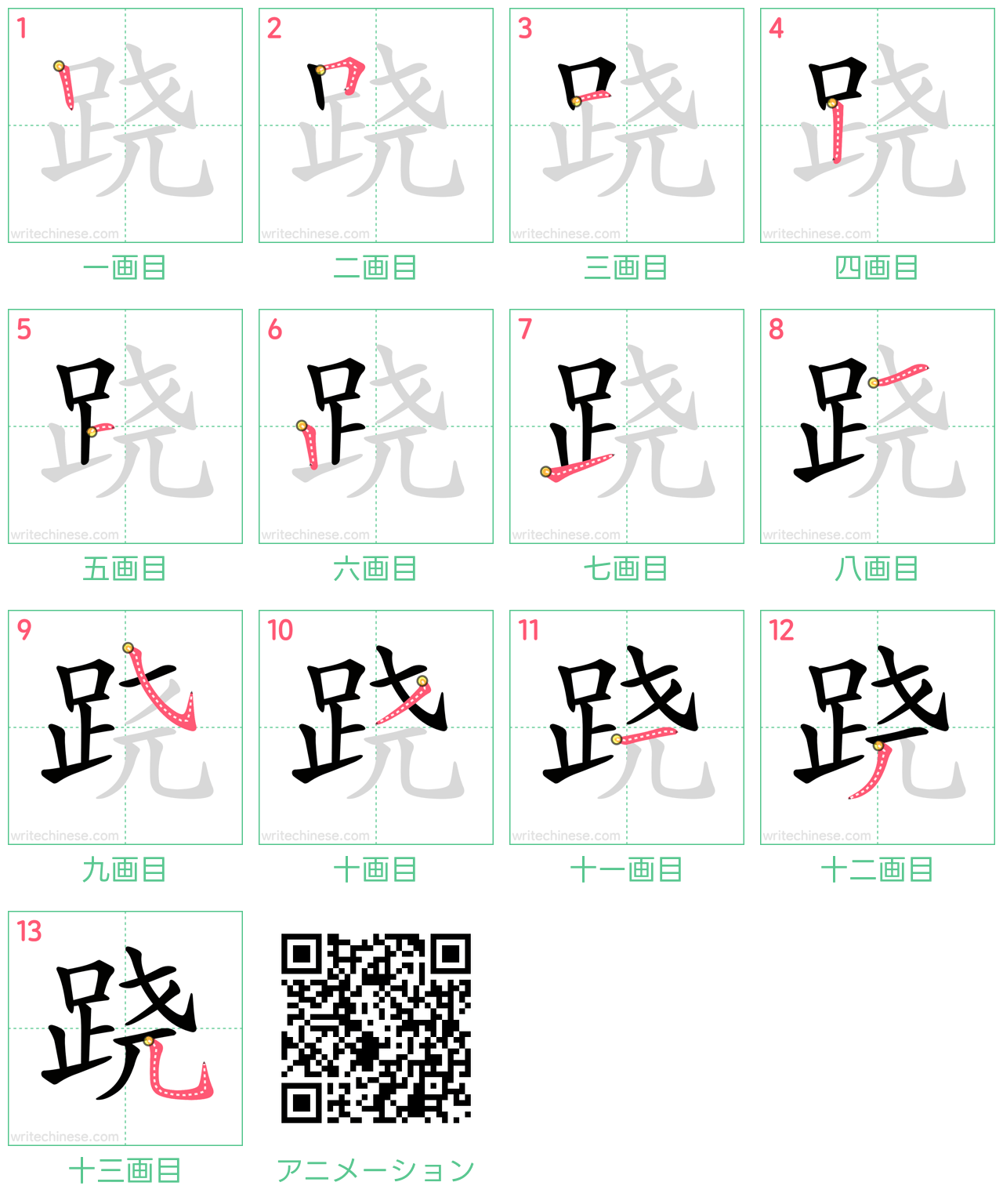 中国語の漢字「跷」の書き順 筆順