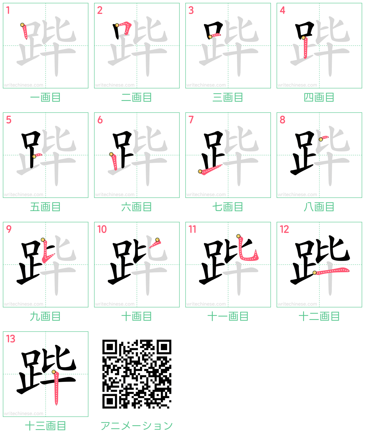 中国語の漢字「跸」の書き順 筆順
