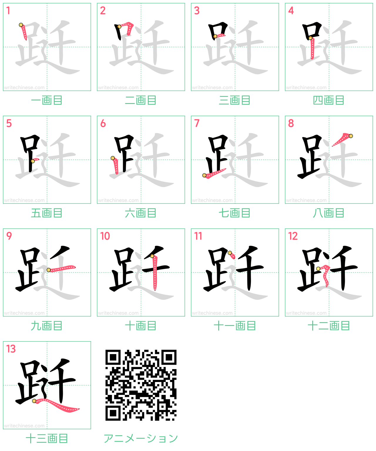 中国語の漢字「跹」の書き順 筆順
