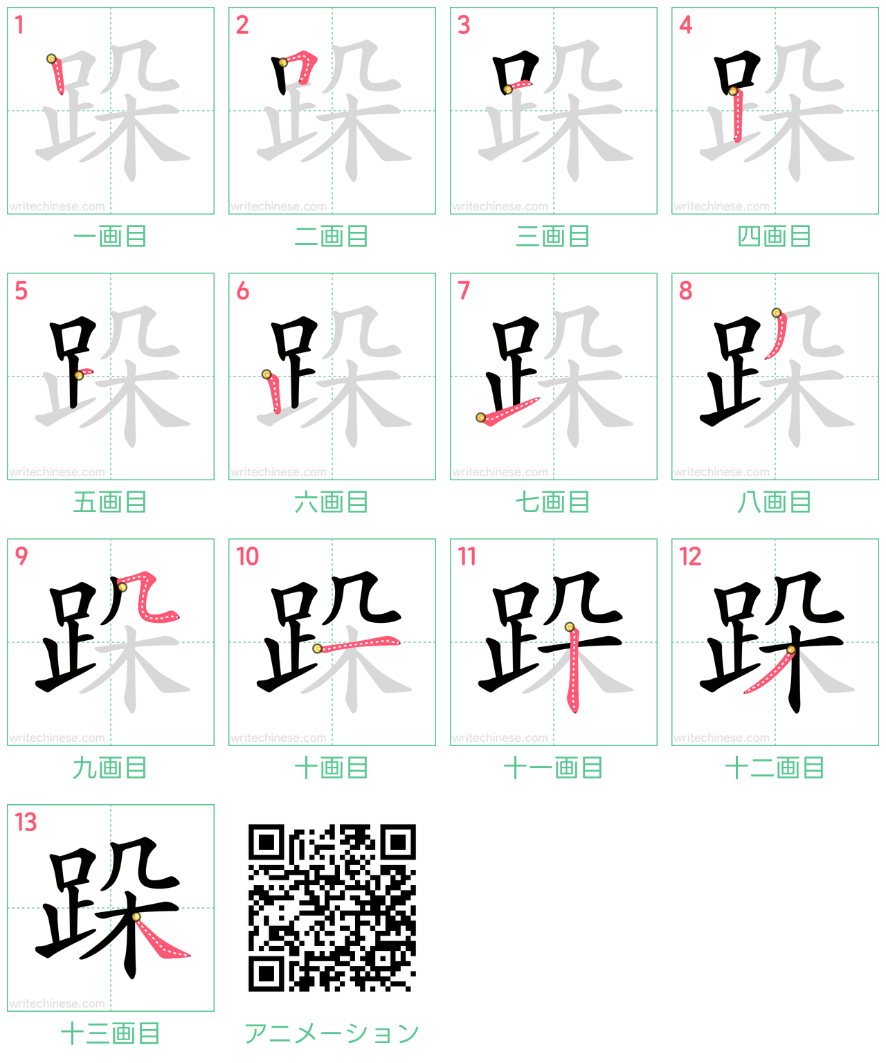 中国語の漢字「跺」の書き順 筆順