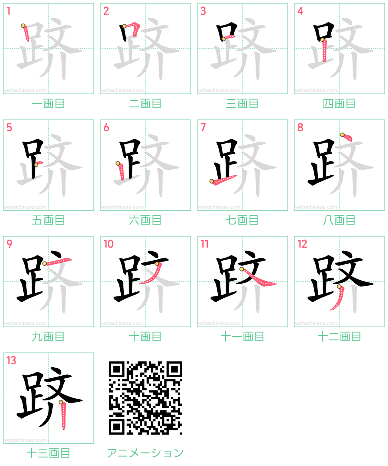 中国語の漢字「跻」の書き順 筆順