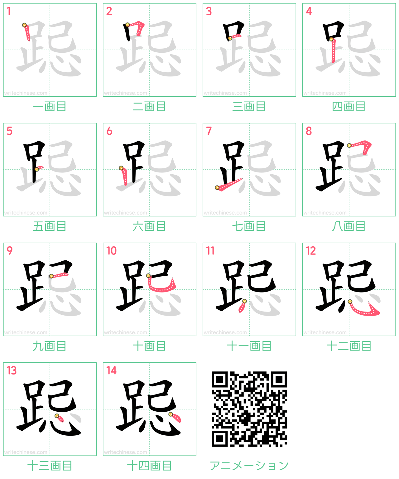 中国語の漢字「跽」の書き順 筆順