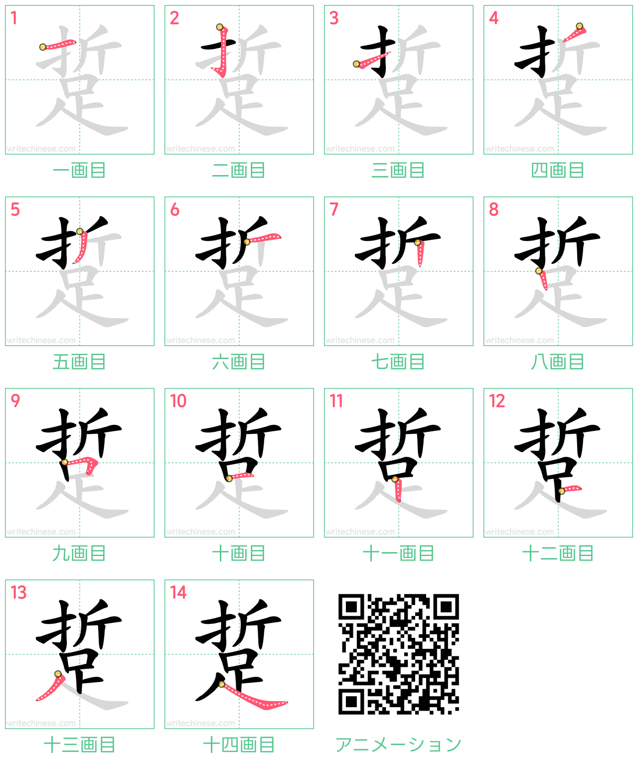 中国語の漢字「踅」の書き順 筆順