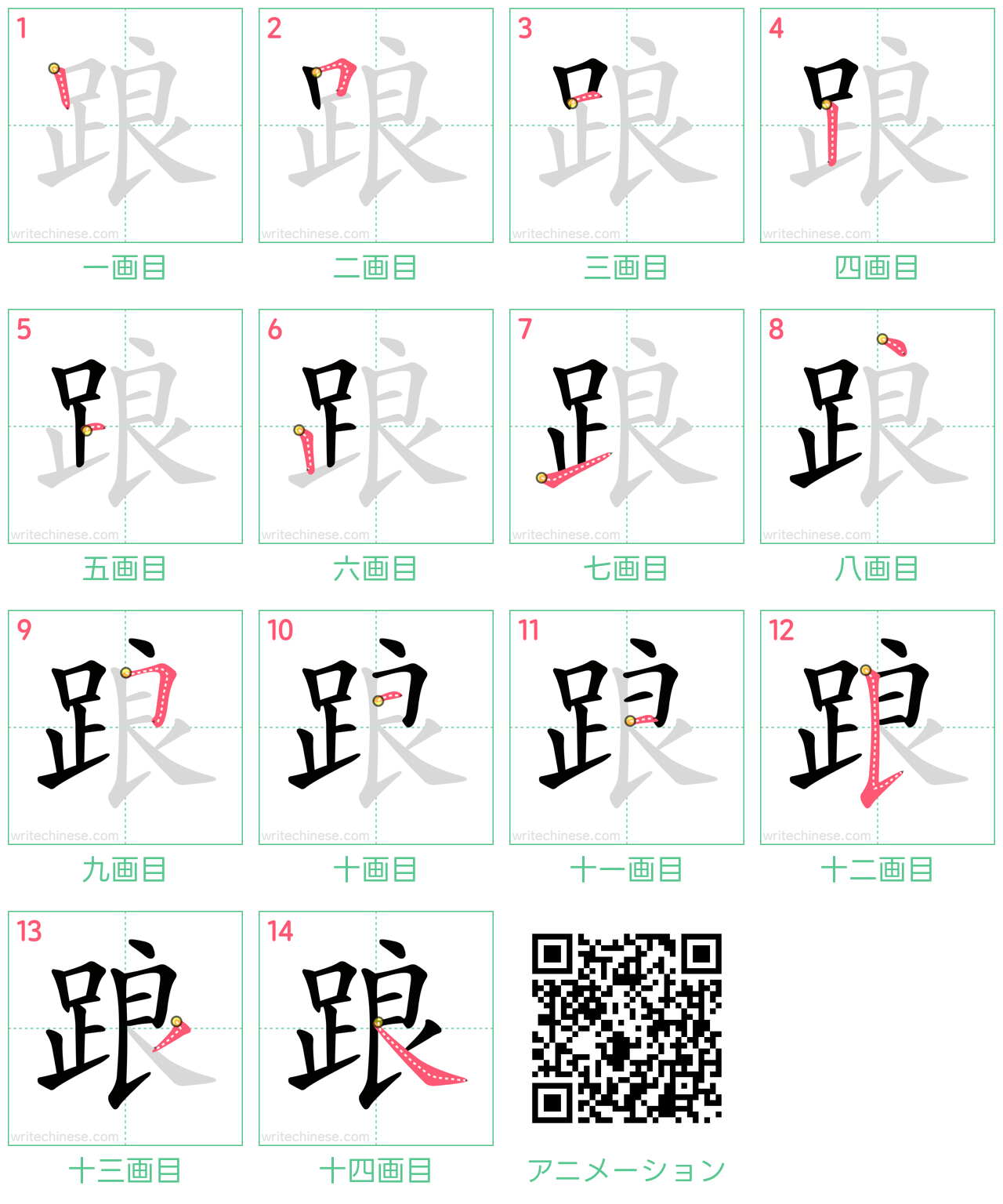 中国語の漢字「踉」の書き順 筆順