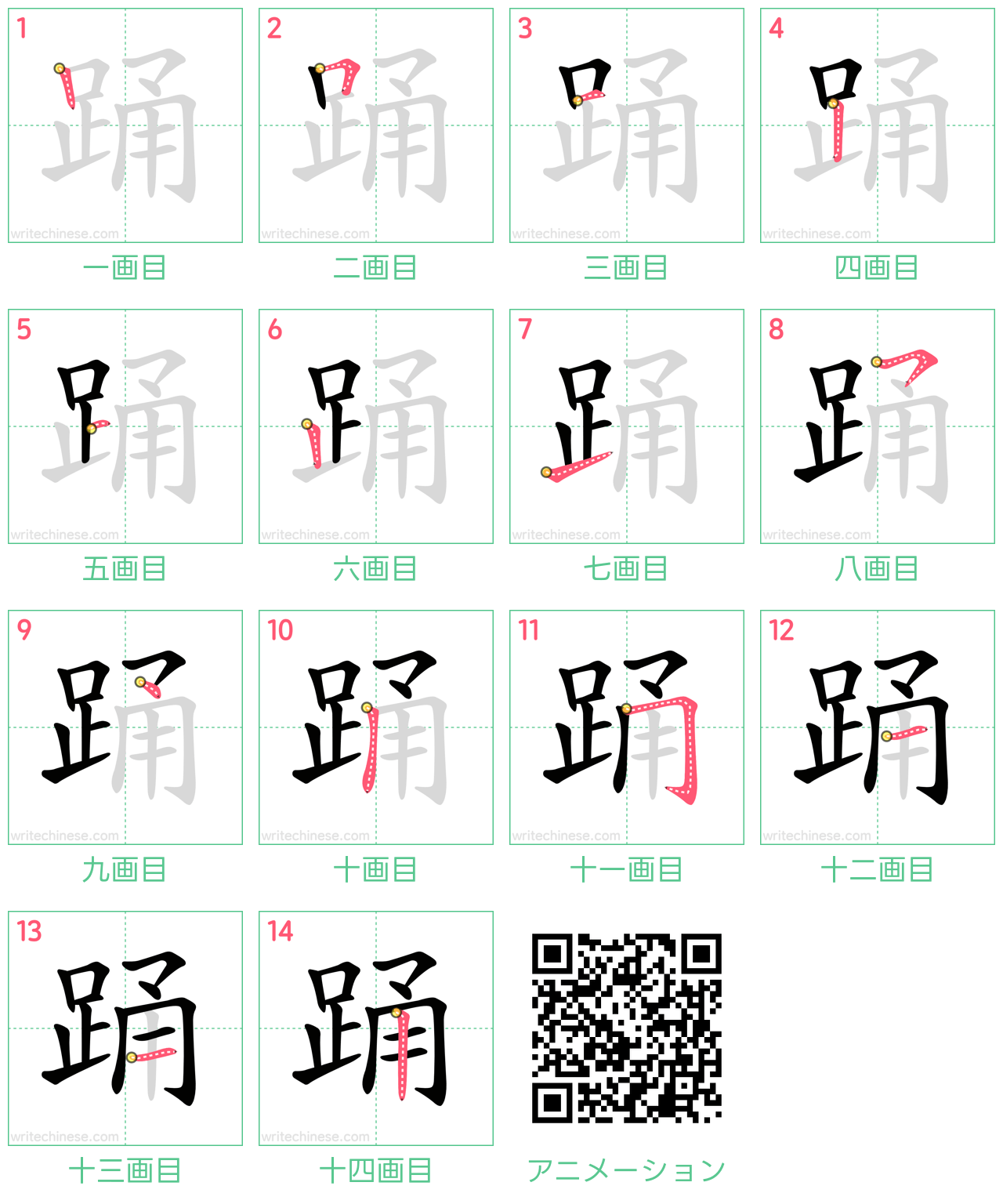 中国語の漢字「踊」の書き順 筆順