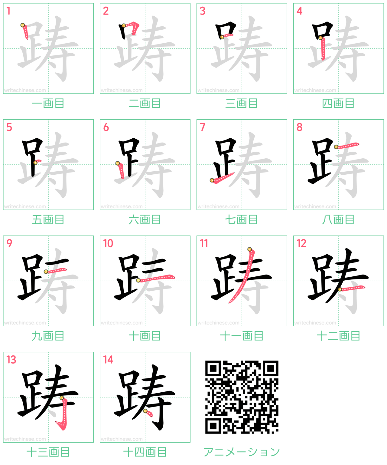 中国語の漢字「踌」の書き順 筆順