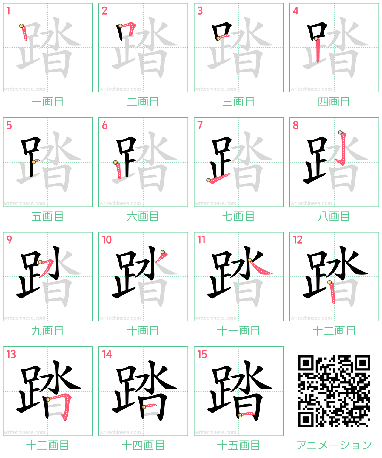 中国語の漢字「踏」の書き順 筆順