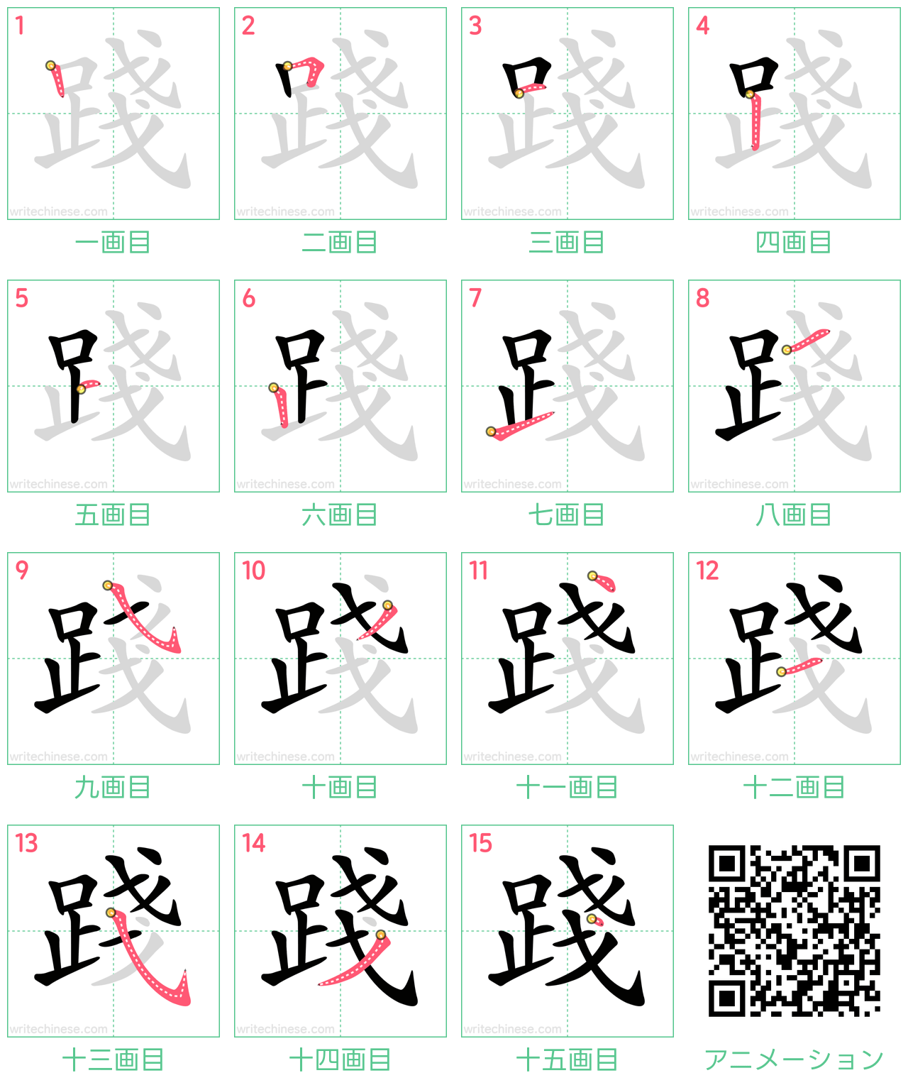 中国語の漢字「踐」の書き順 筆順