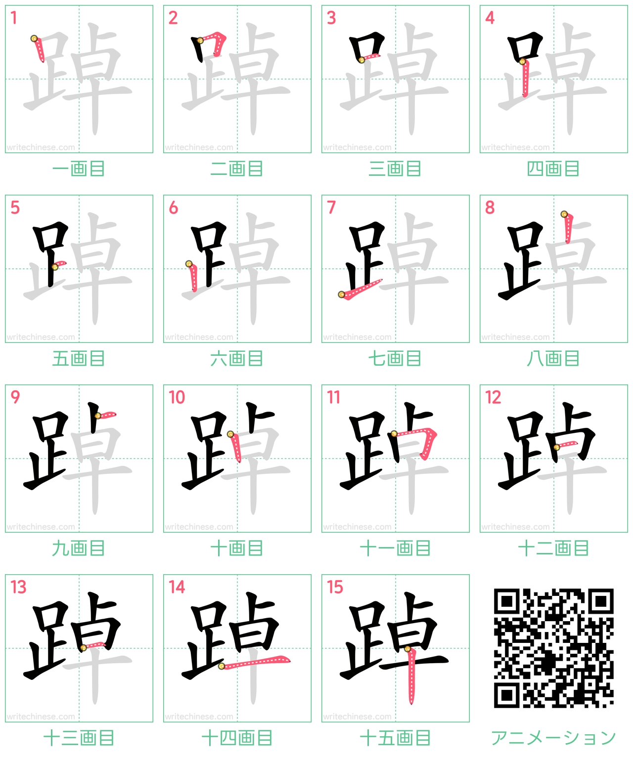 中国語の漢字「踔」の書き順 筆順