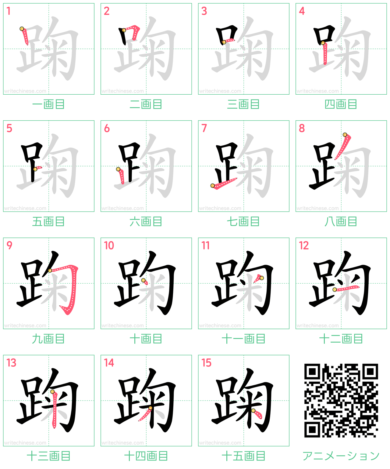 中国語の漢字「踘」の書き順 筆順