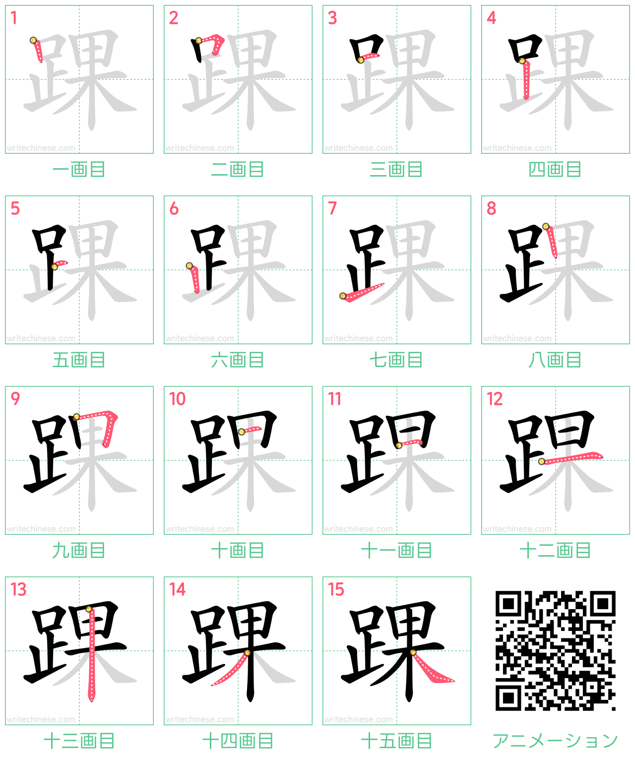 中国語の漢字「踝」の書き順 筆順