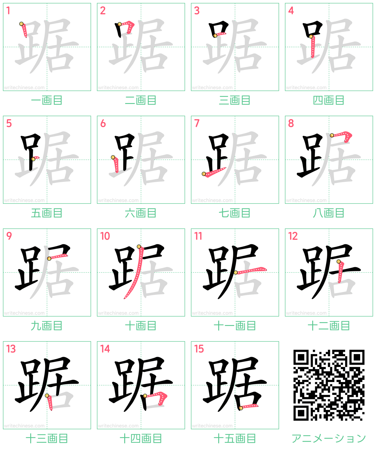 中国語の漢字「踞」の書き順 筆順