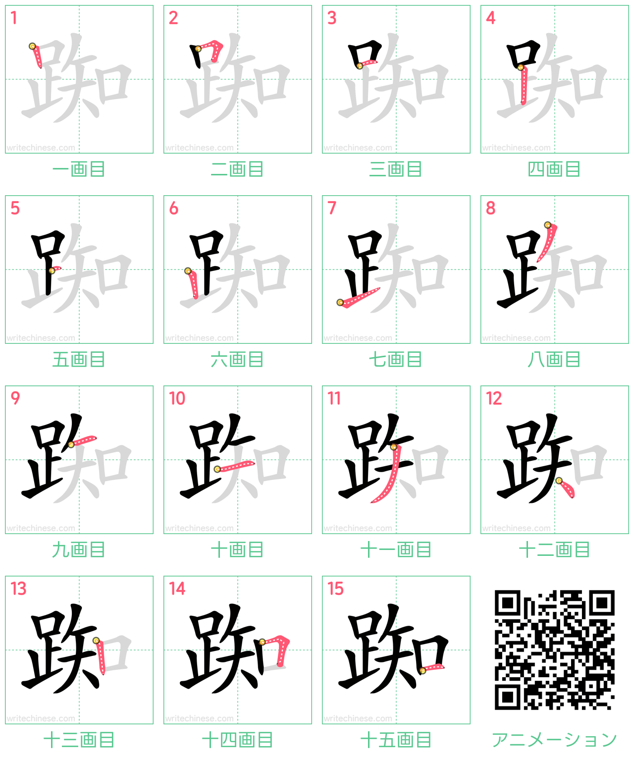 中国語の漢字「踟」の書き順 筆順