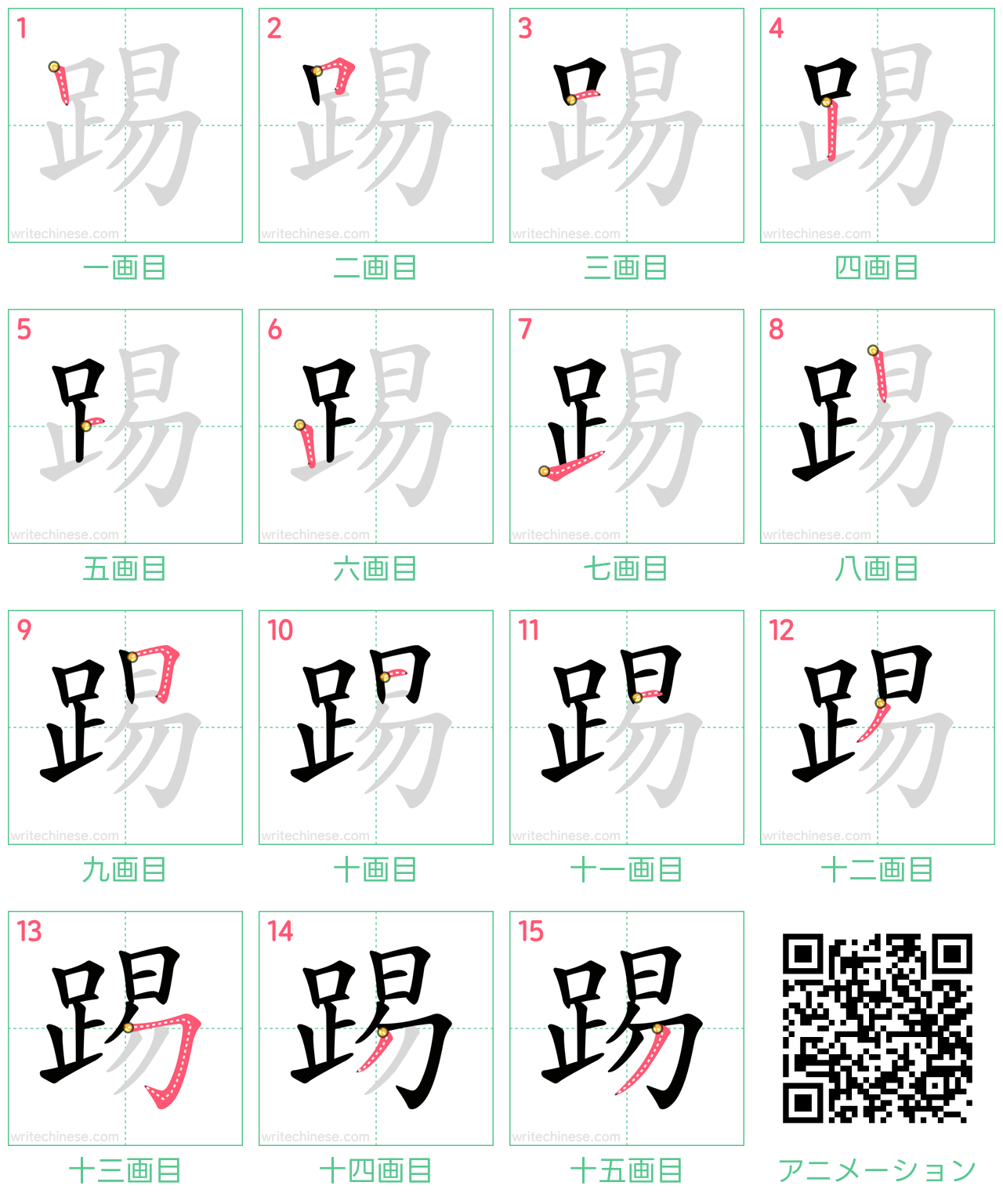 中国語の漢字「踢」の書き順 筆順