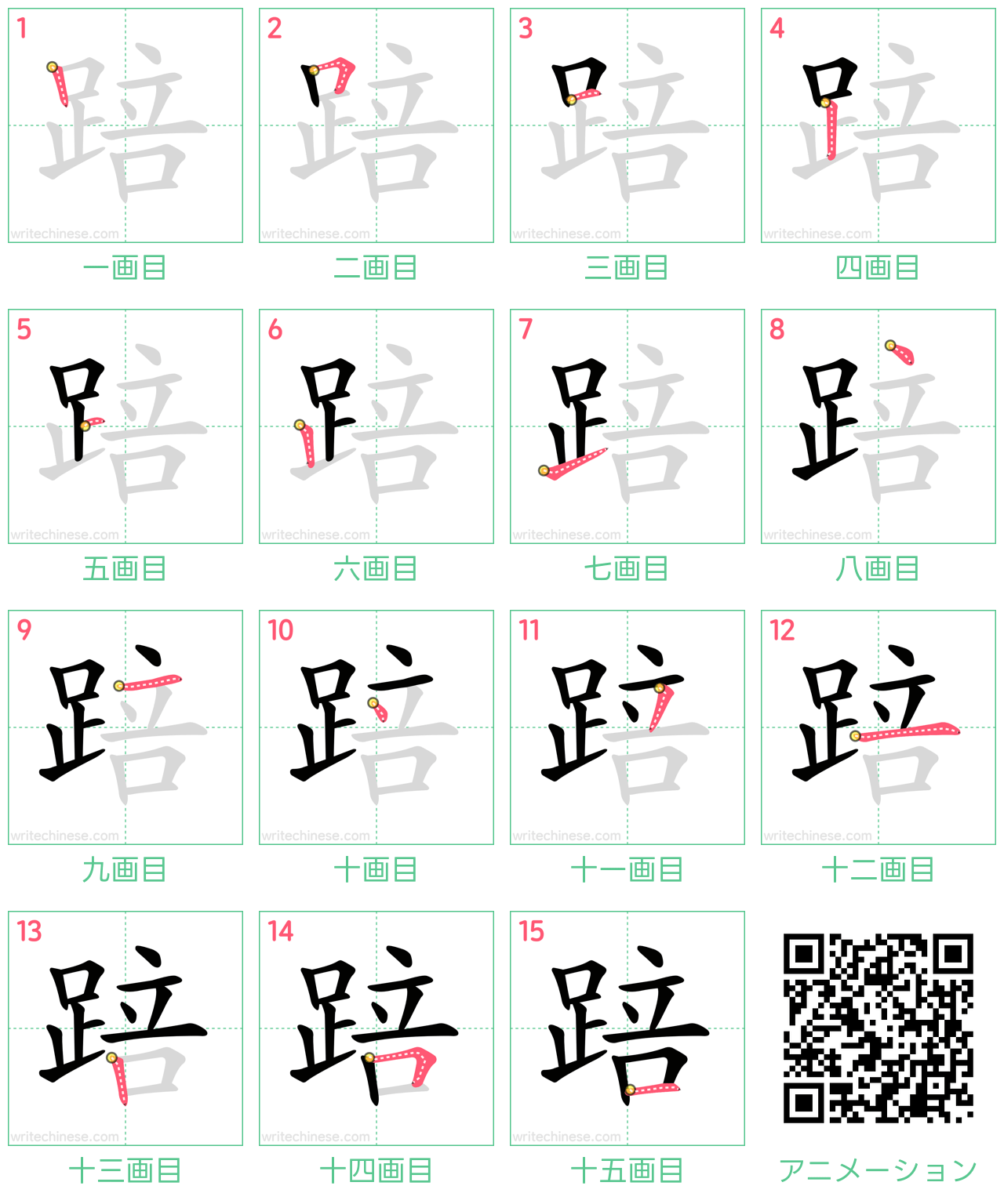 中国語の漢字「踣」の書き順 筆順