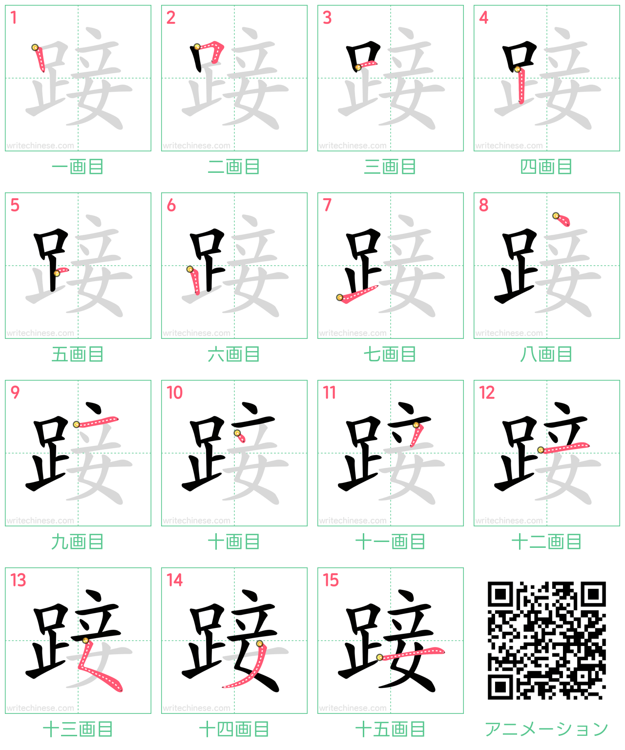 中国語の漢字「踥」の書き順 筆順