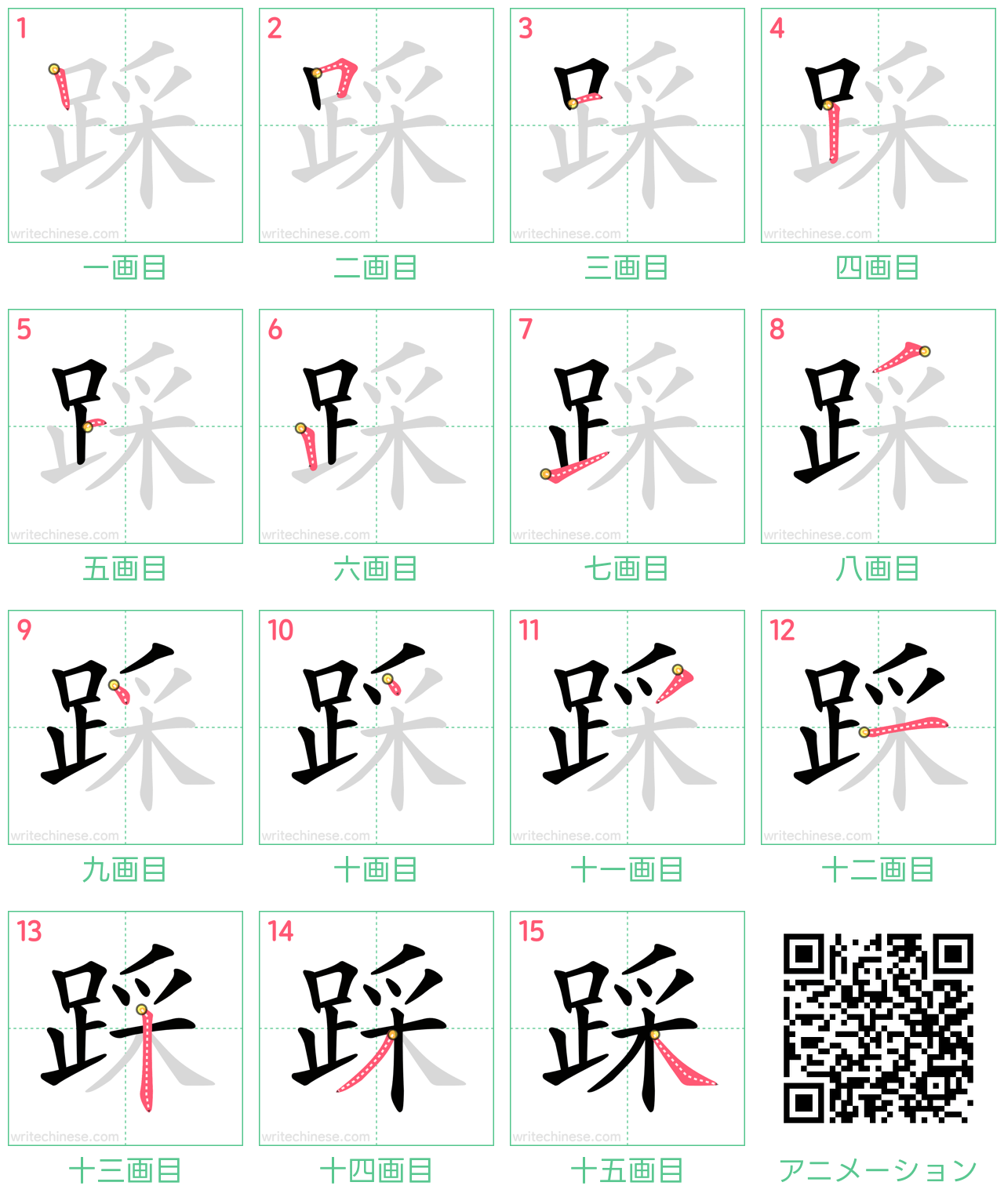 中国語の漢字「踩」の書き順 筆順