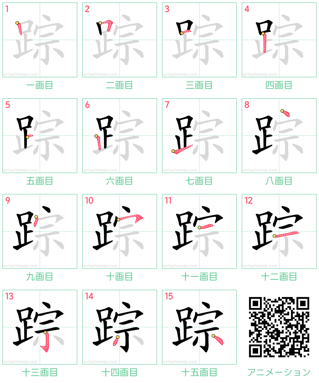 中国語の漢字「踪」の書き順 筆順
