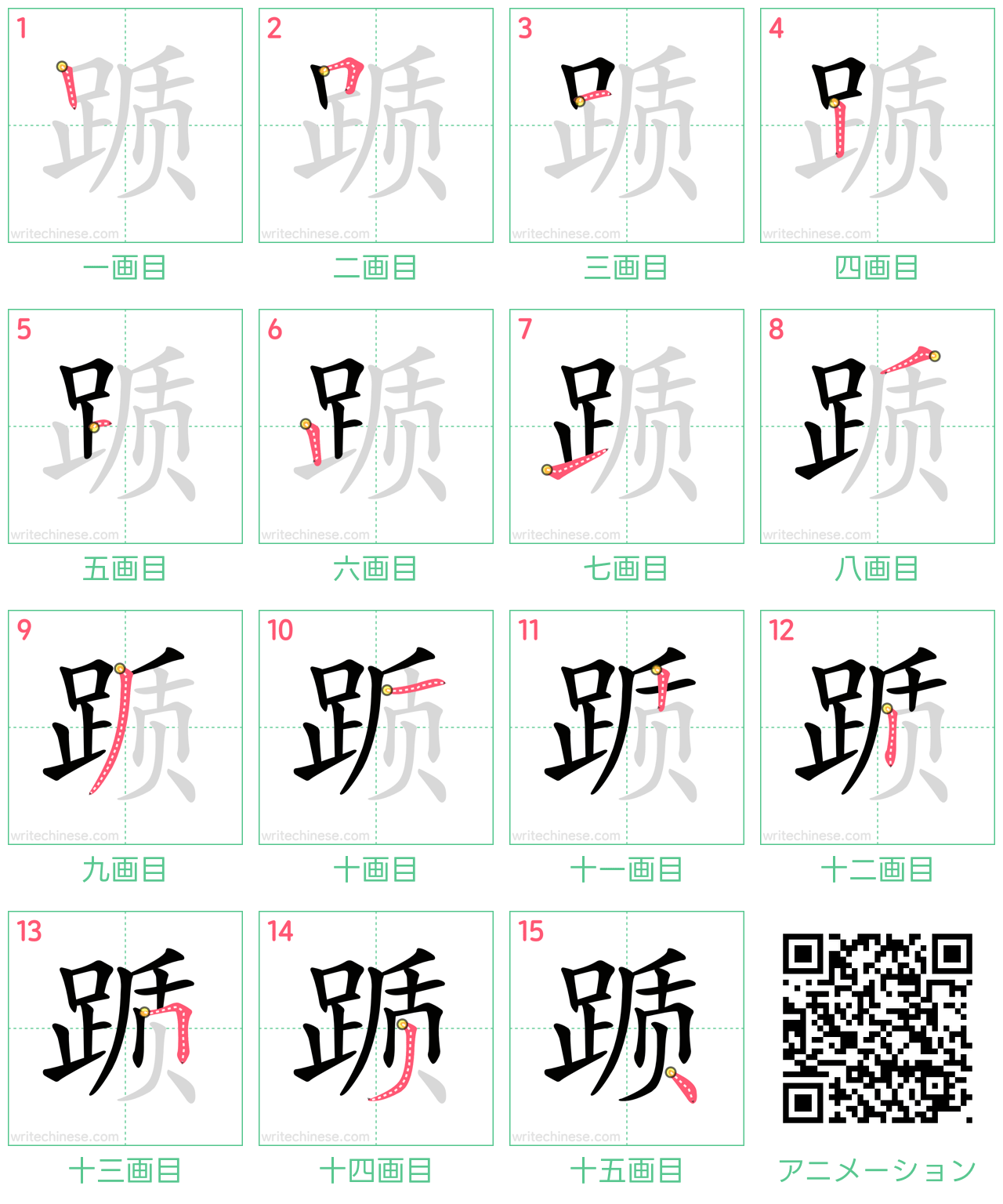 中国語の漢字「踬」の書き順 筆順