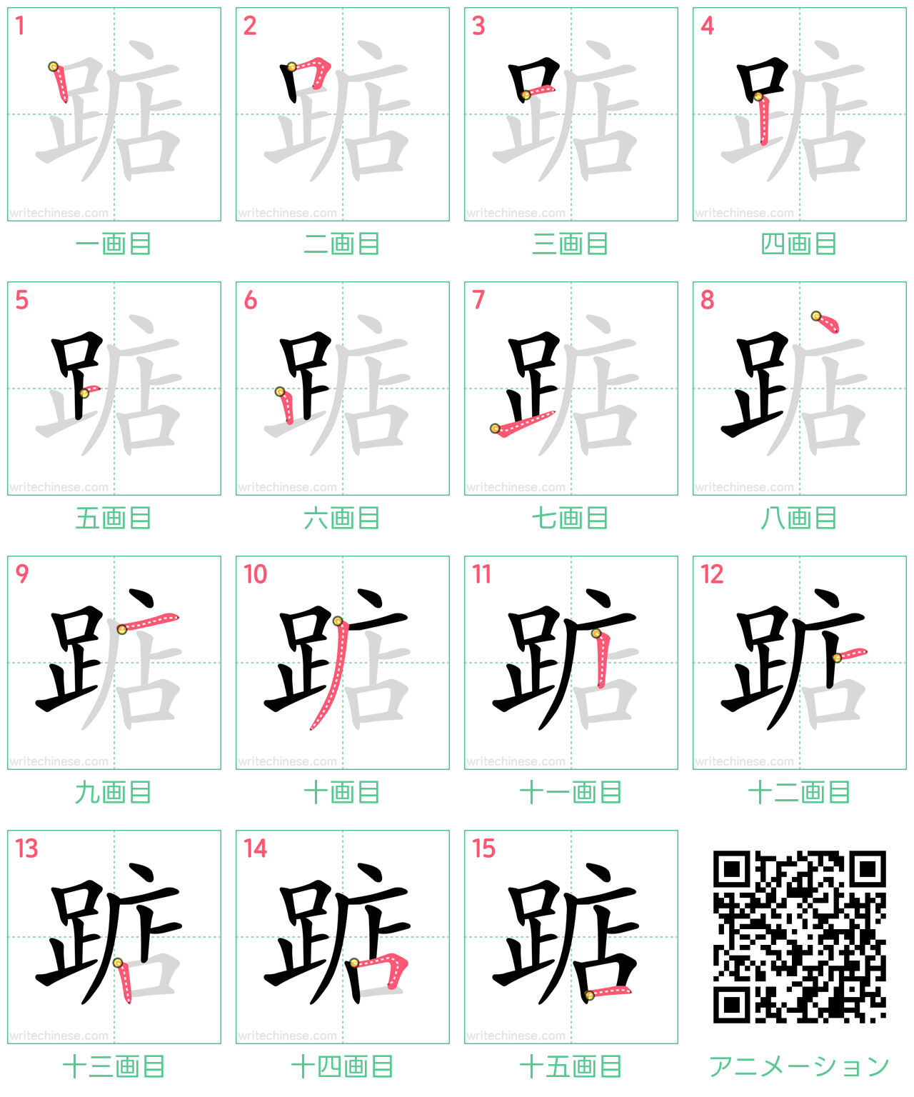 中国語の漢字「踮」の書き順 筆順