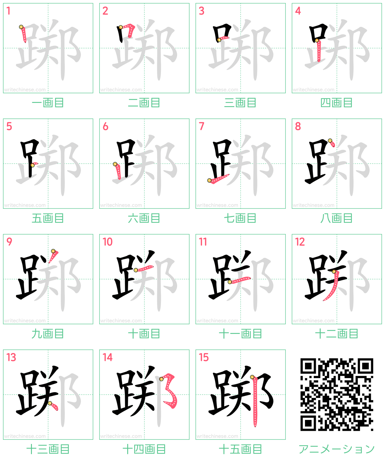 中国語の漢字「踯」の書き順 筆順