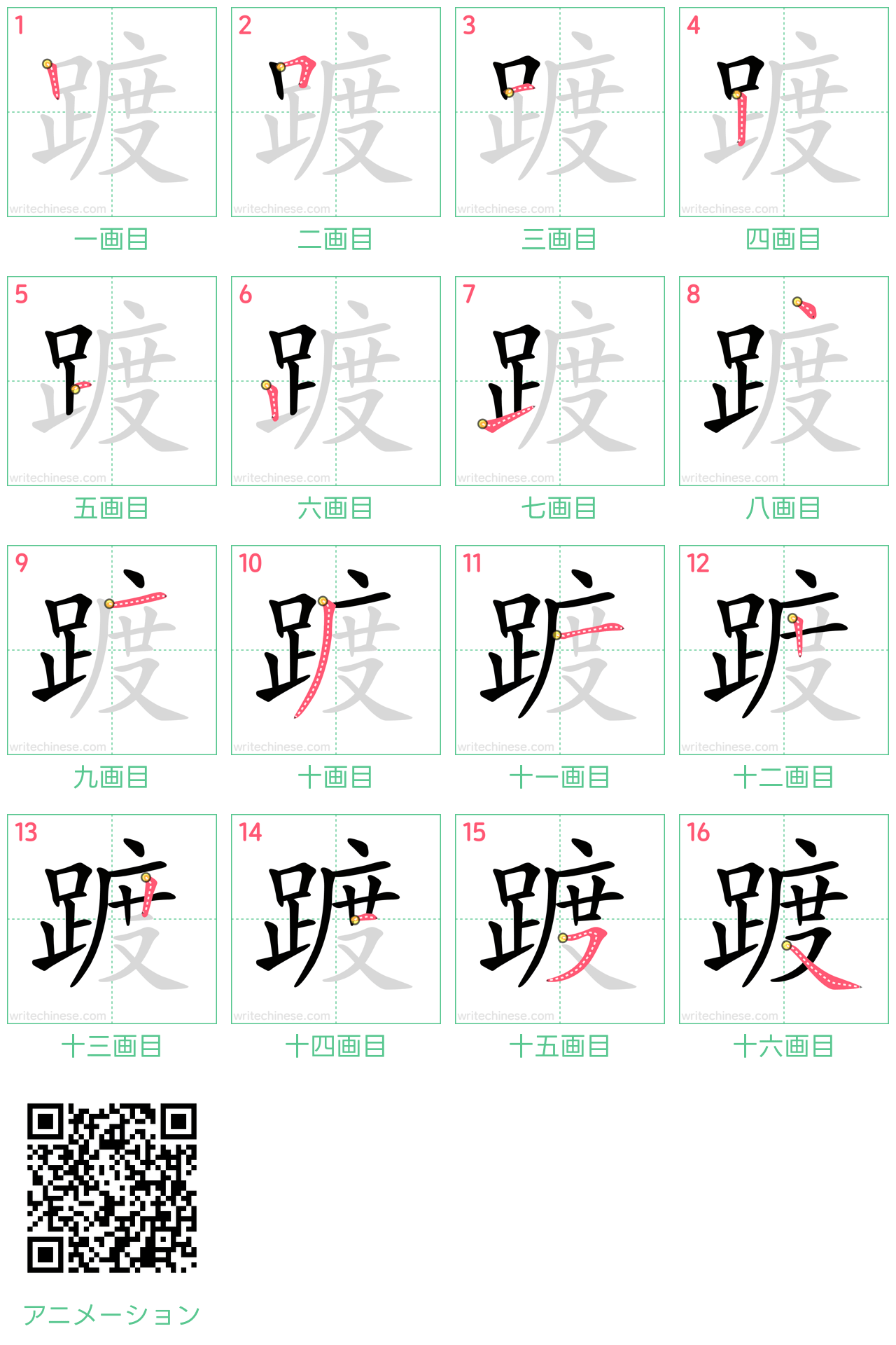 中国語の漢字「踱」の書き順 筆順