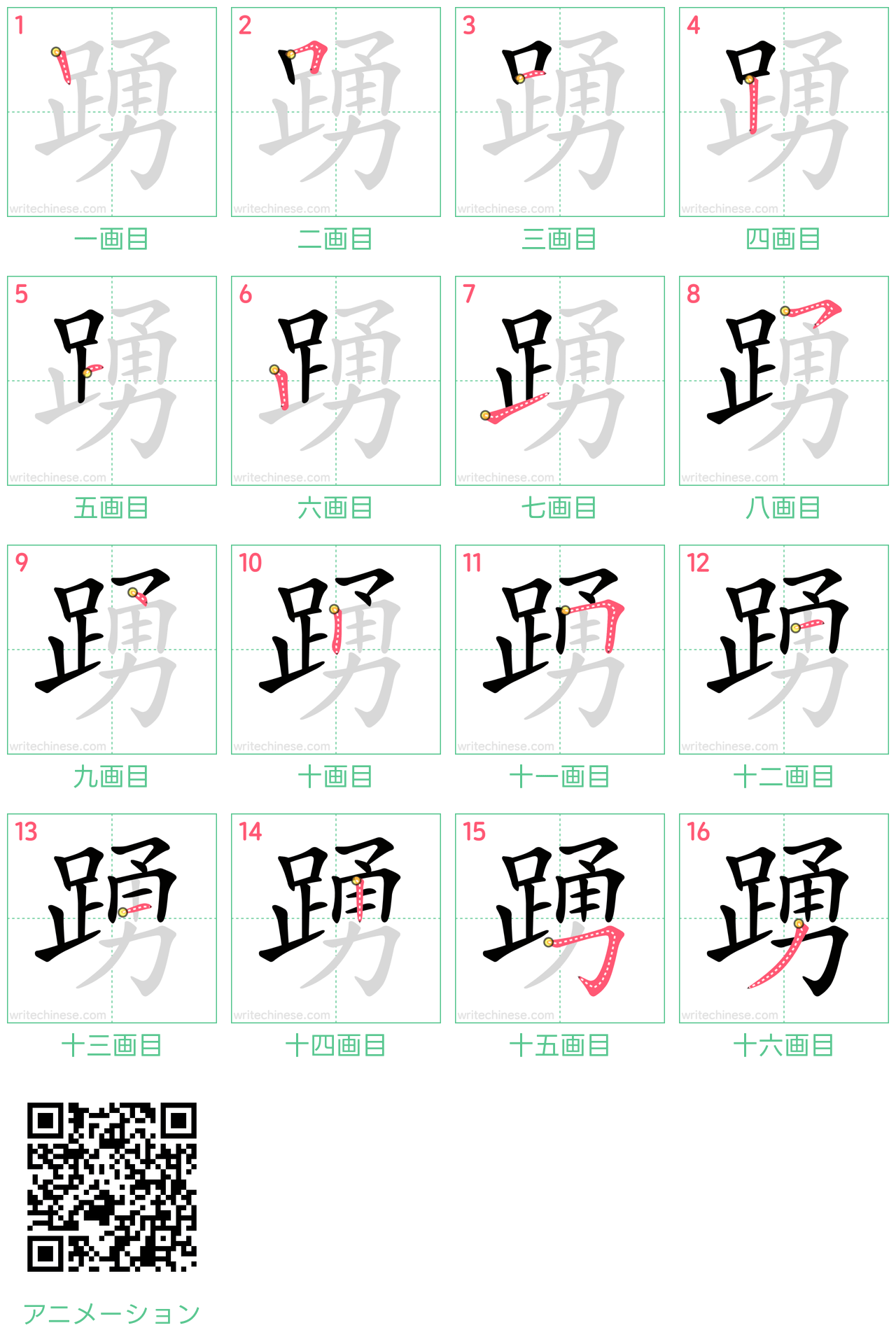 中国語の漢字「踴」の書き順 筆順