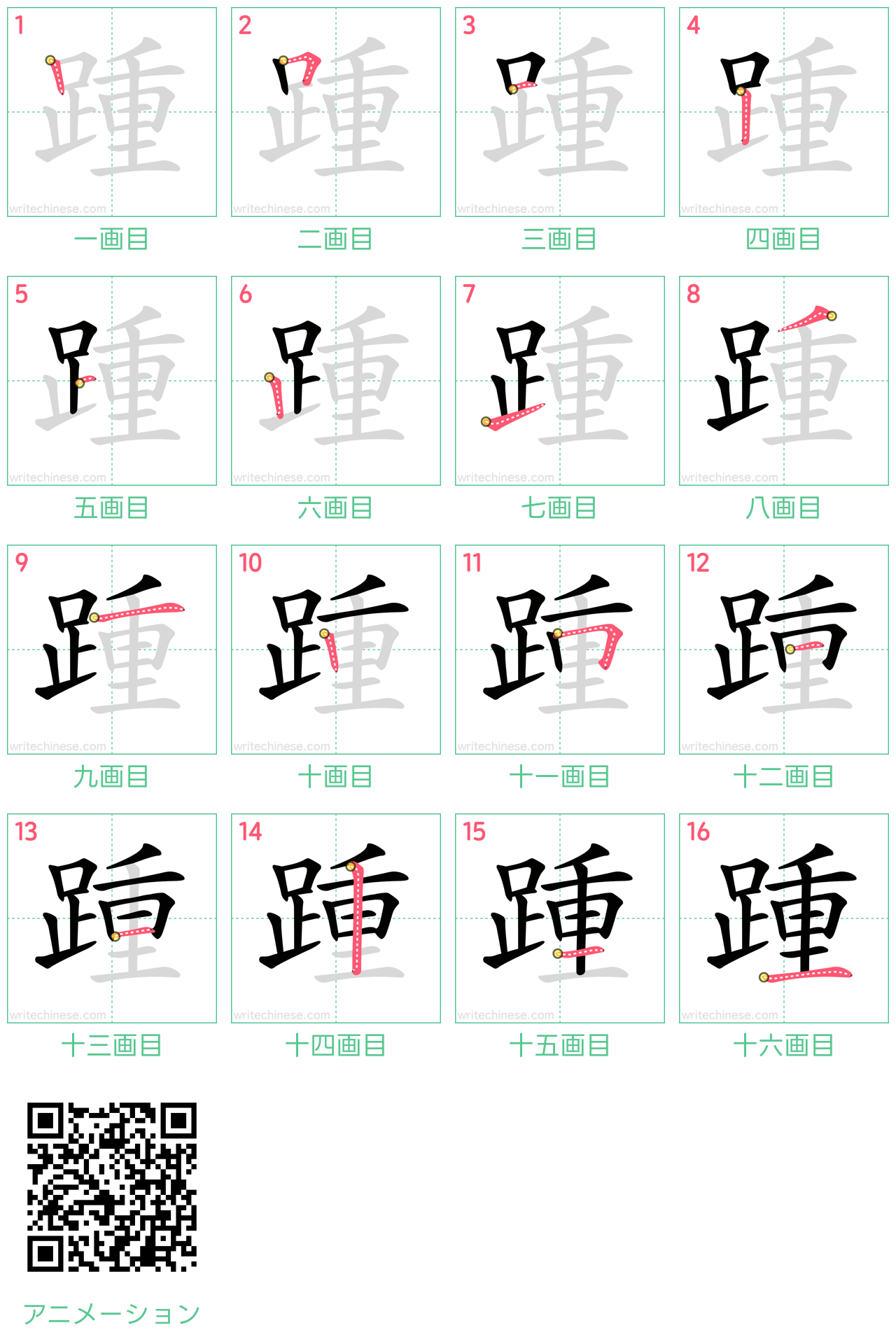 中国語の漢字「踵」の書き順 筆順