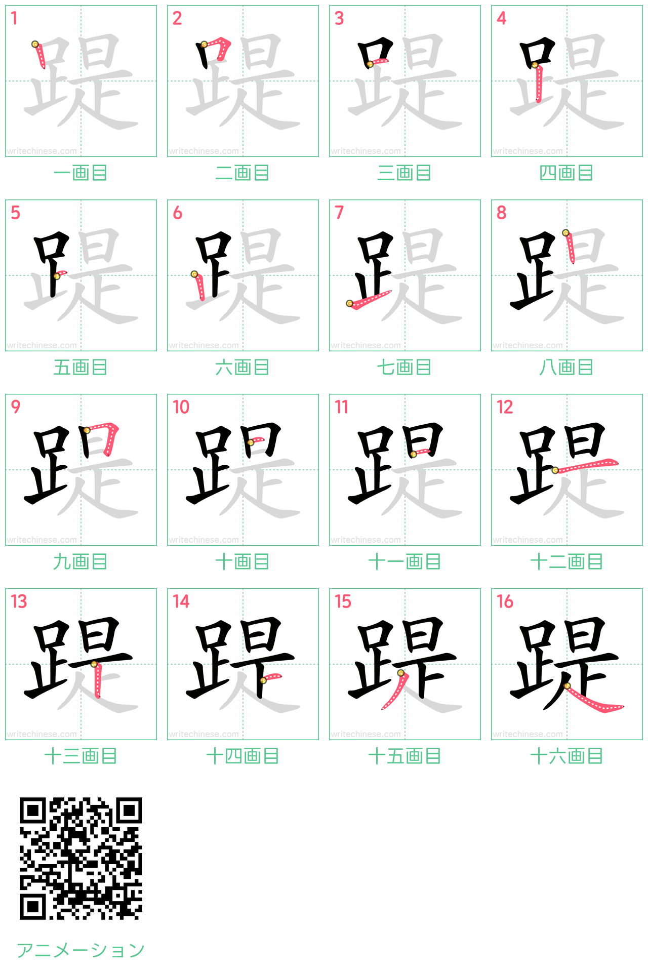 中国語の漢字「踶」の書き順 筆順