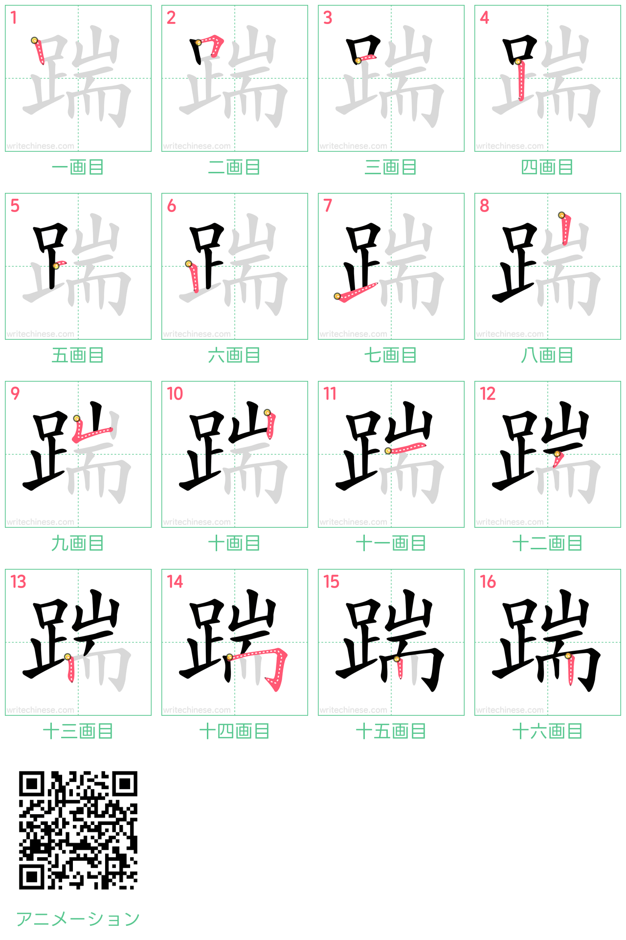 中国語の漢字「踹」の書き順 筆順