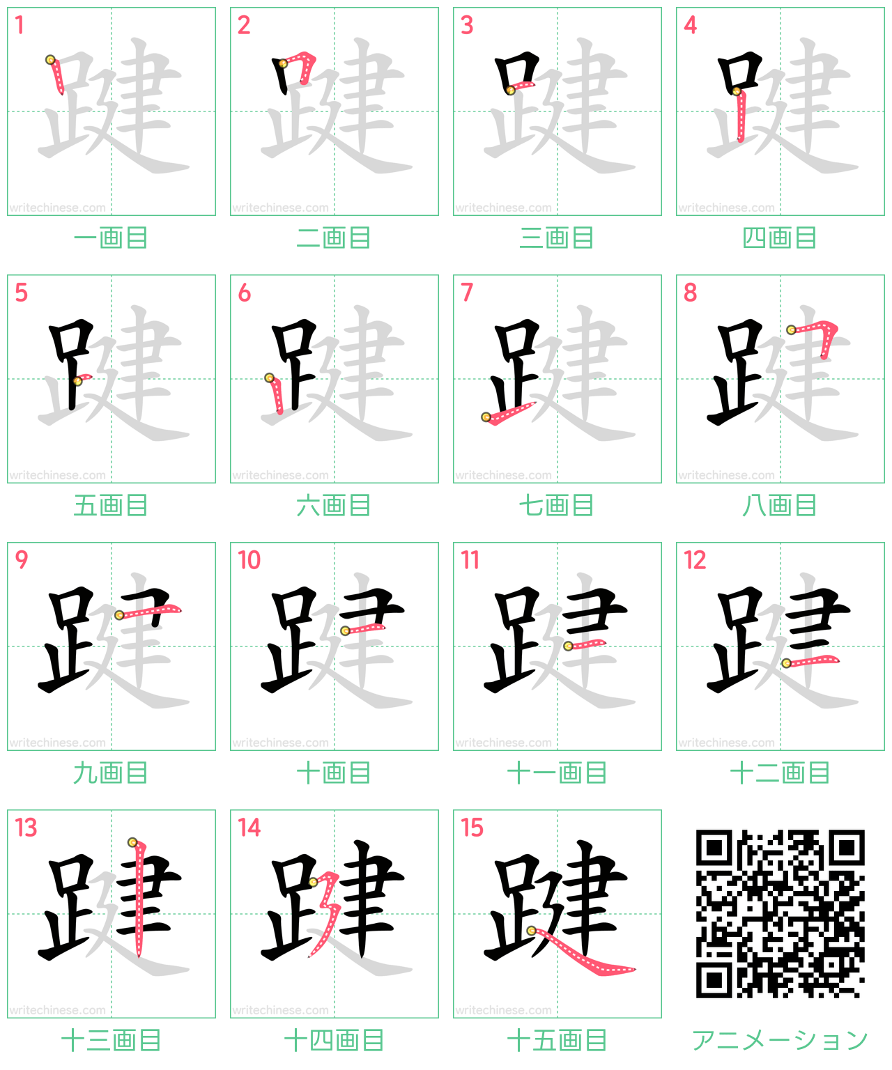 中国語の漢字「踺」の書き順 筆順