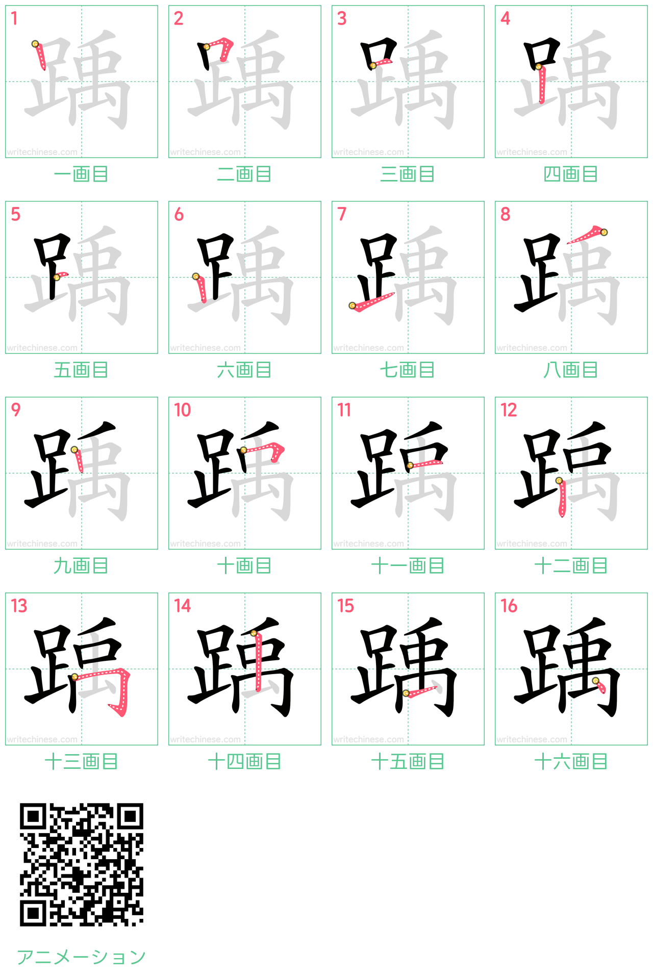 中国語の漢字「踽」の書き順 筆順