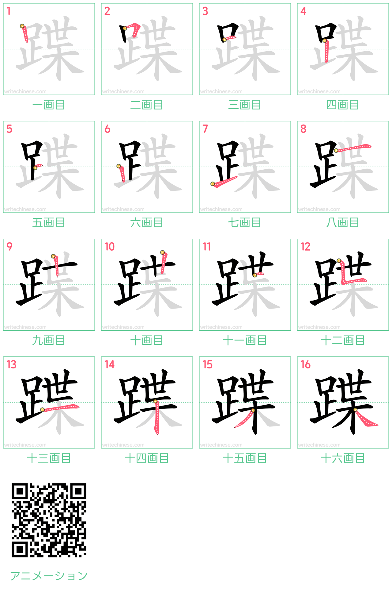 中国語の漢字「蹀」の書き順 筆順