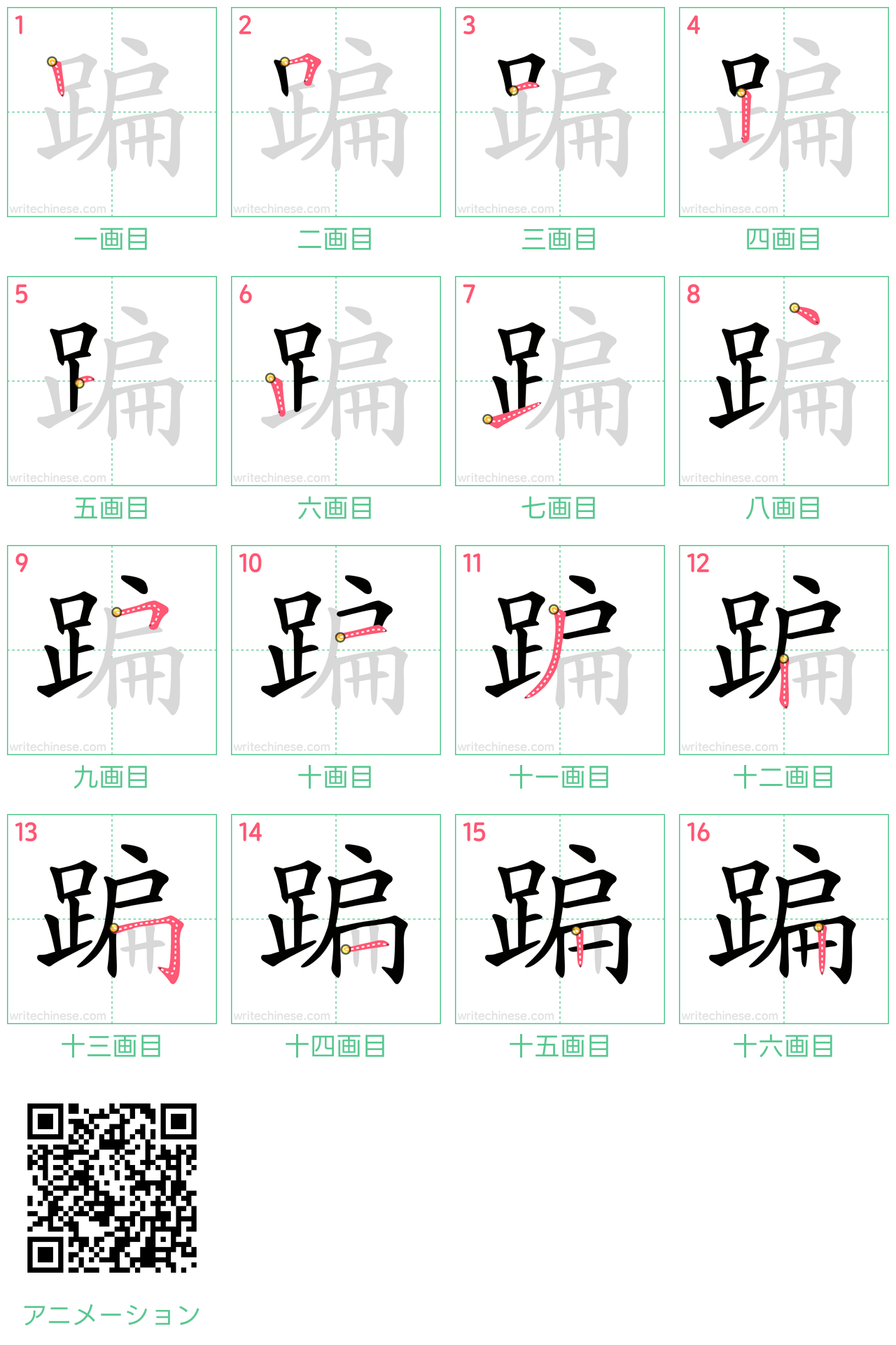 中国語の漢字「蹁」の書き順 筆順