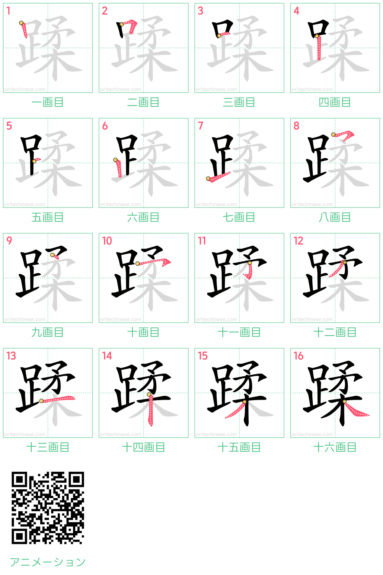 中国語の漢字「蹂」の書き順 筆順