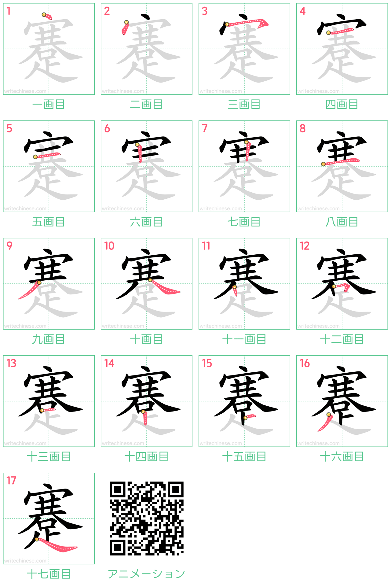 中国語の漢字「蹇」の書き順 筆順