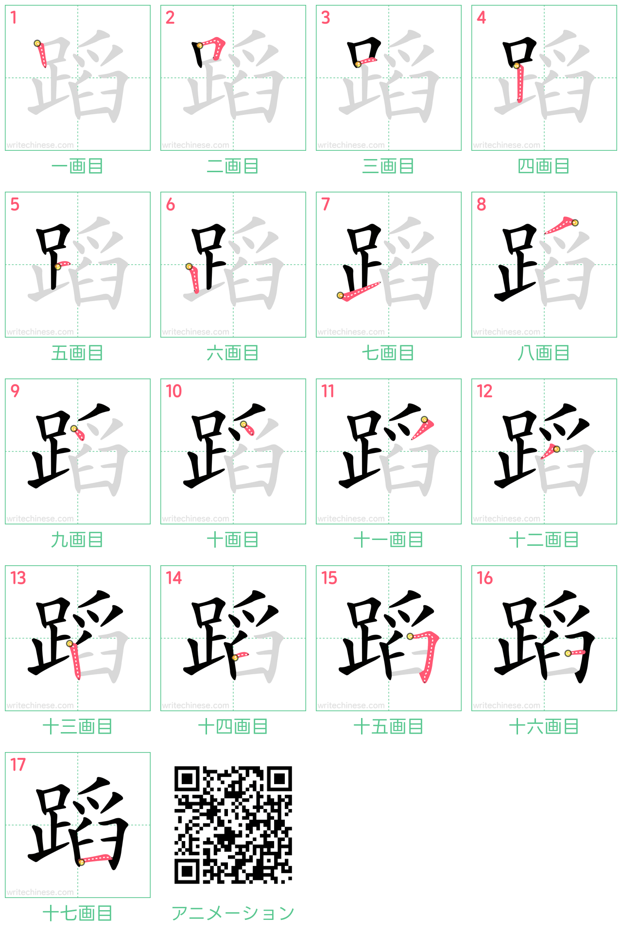 中国語の漢字「蹈」の書き順 筆順