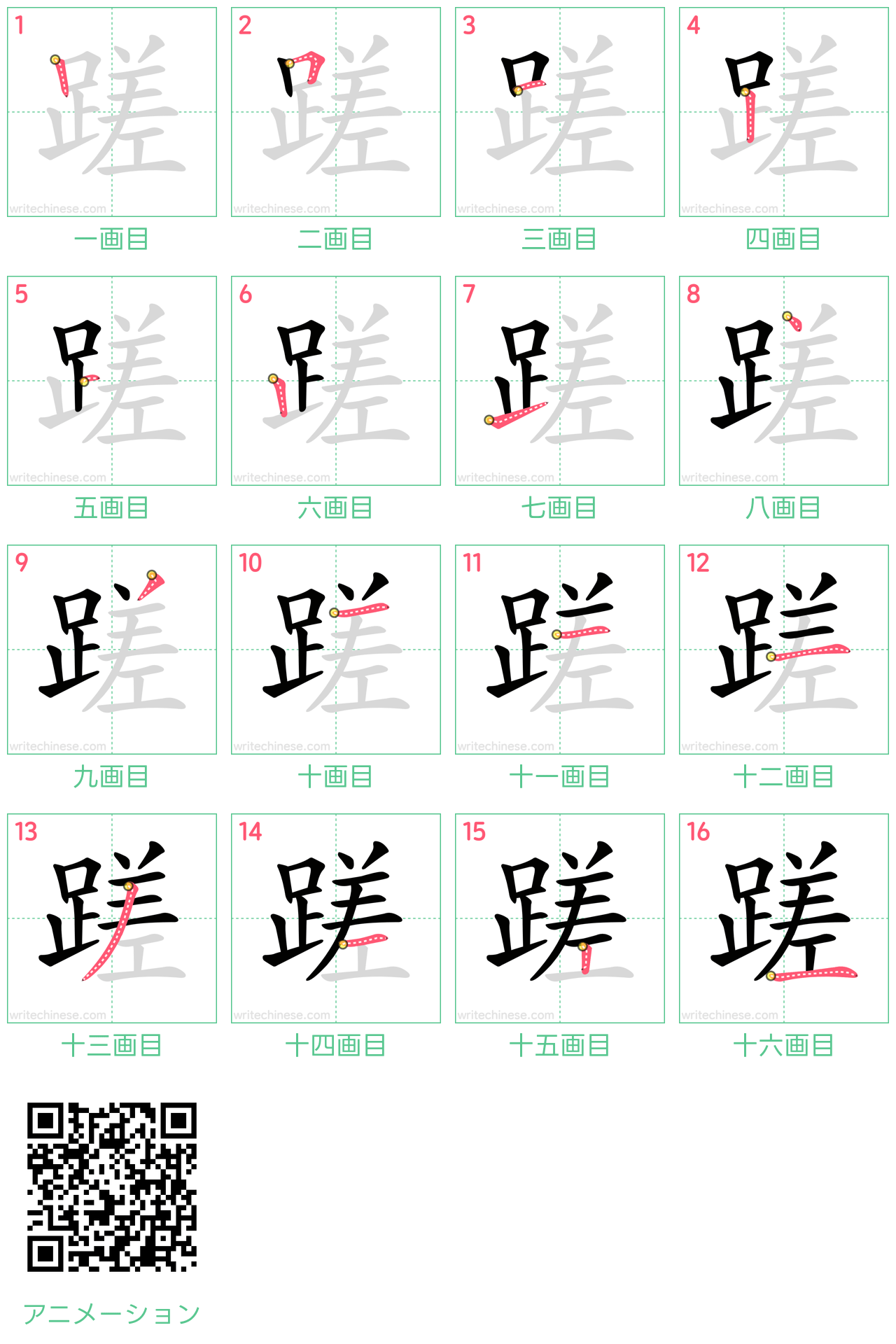 中国語の漢字「蹉」の書き順 筆順