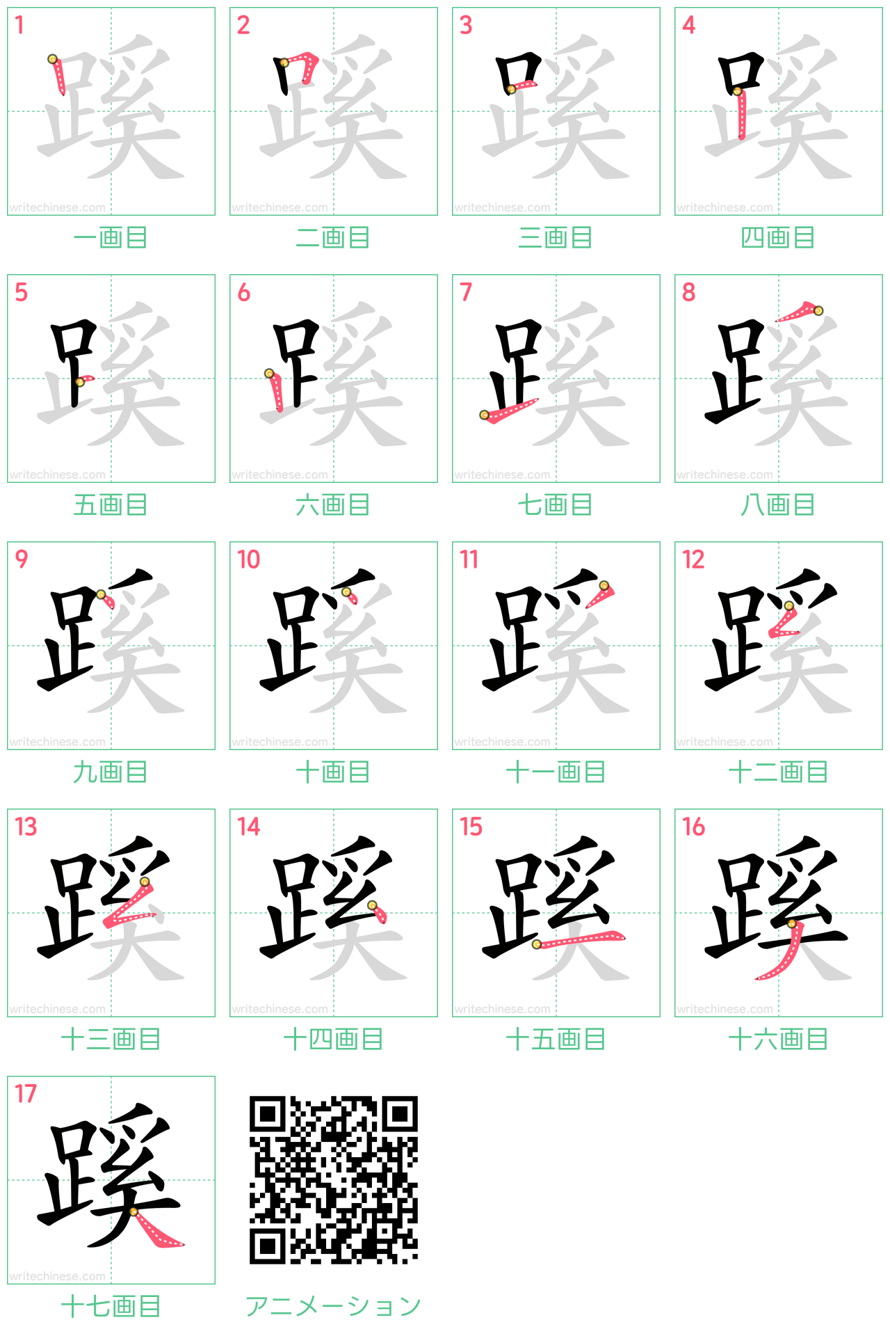 中国語の漢字「蹊」の書き順 筆順