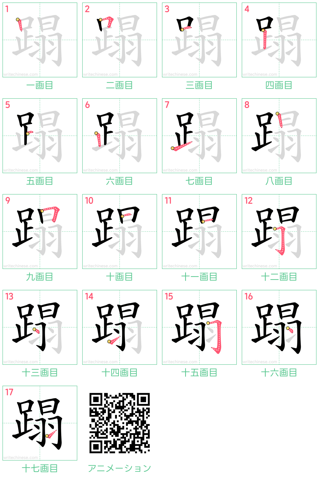 中国語の漢字「蹋」の書き順 筆順